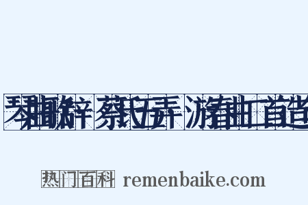 琴曲歌辞·蔡氏五弄·游春曲二首造句是什么意思的图片
